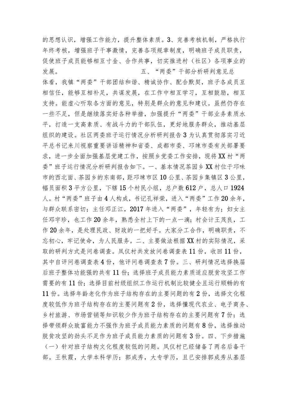 社区两委班子运行情况分析研判报告范文2023-2024年度(通用6篇).docx_第3页