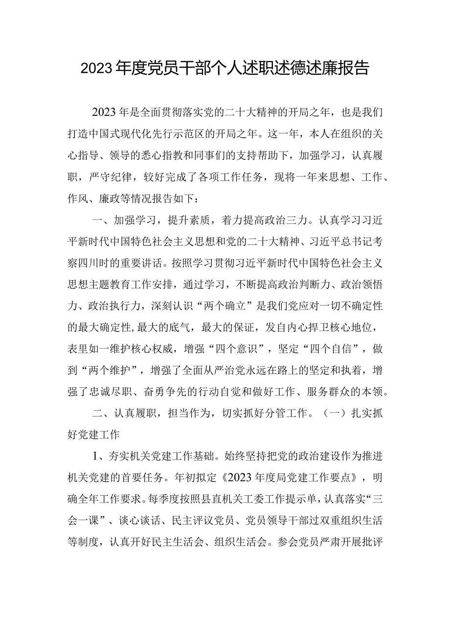 2023年度党员干部个人述职述德述廉报告.docx_第1页