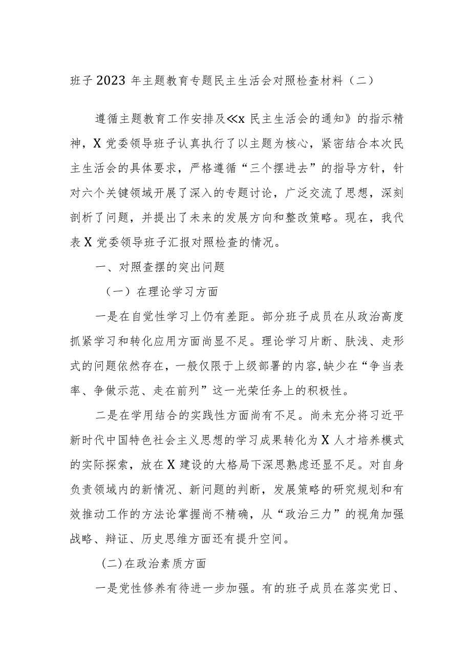 班子2023年主题教育专题民主生活会对照检查材料.docx_第1页