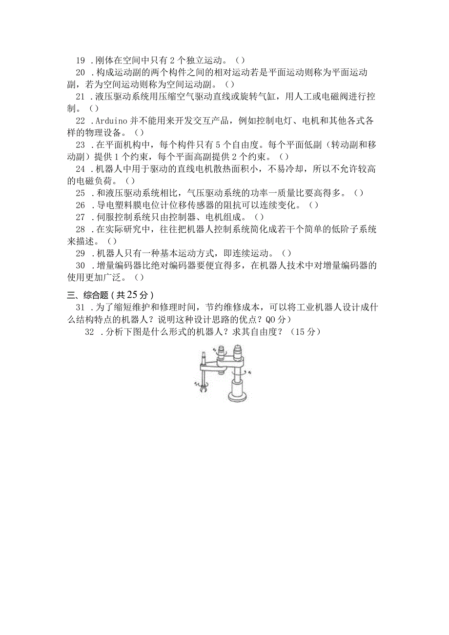 国家开放大学2023年7月期末统一试《11400机器人技术及应用》试题及答案-开放本科.docx_第3页