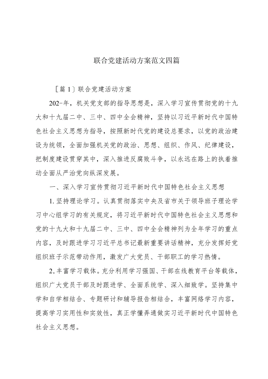 联合党建活动方案范文四篇.docx_第1页