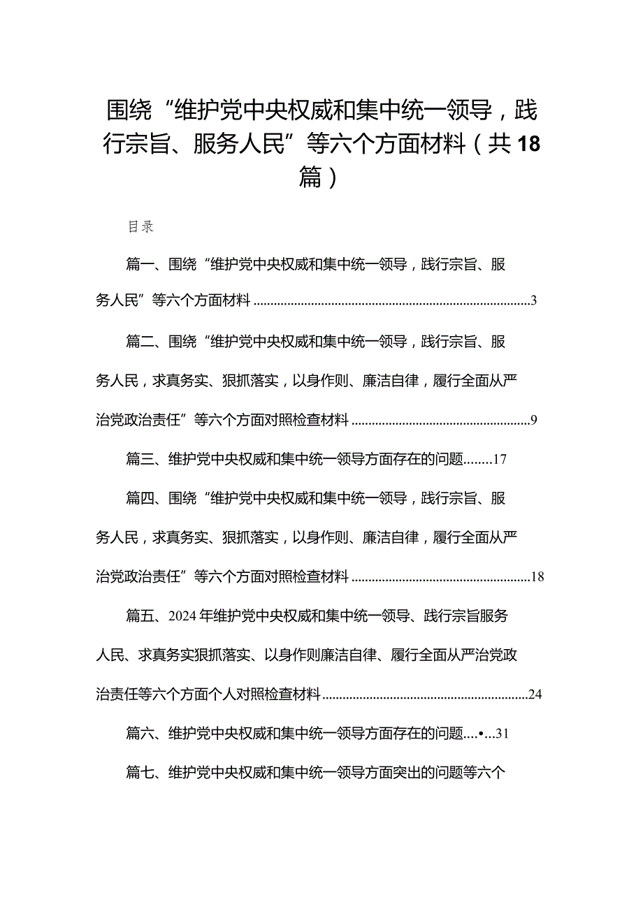 2024围绕“维护党中央权威和集中统一领导践行宗旨、服务人民”等六个方面材料【18篇精选】供参考.docx_第1页