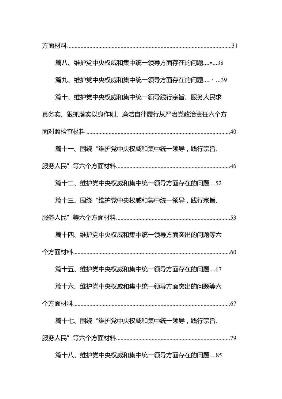 2024围绕“维护党中央权威和集中统一领导践行宗旨、服务人民”等六个方面材料【18篇精选】供参考.docx_第2页