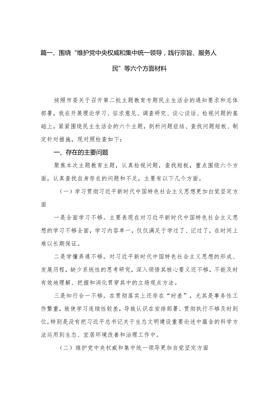 2024围绕“维护党中央权威和集中统一领导践行宗旨、服务人民”等六个方面材料【18篇精选】供参考.docx_第3页