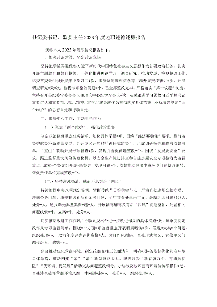 县纪委书记、监委主任2023年度述职述德述廉报告.docx_第1页