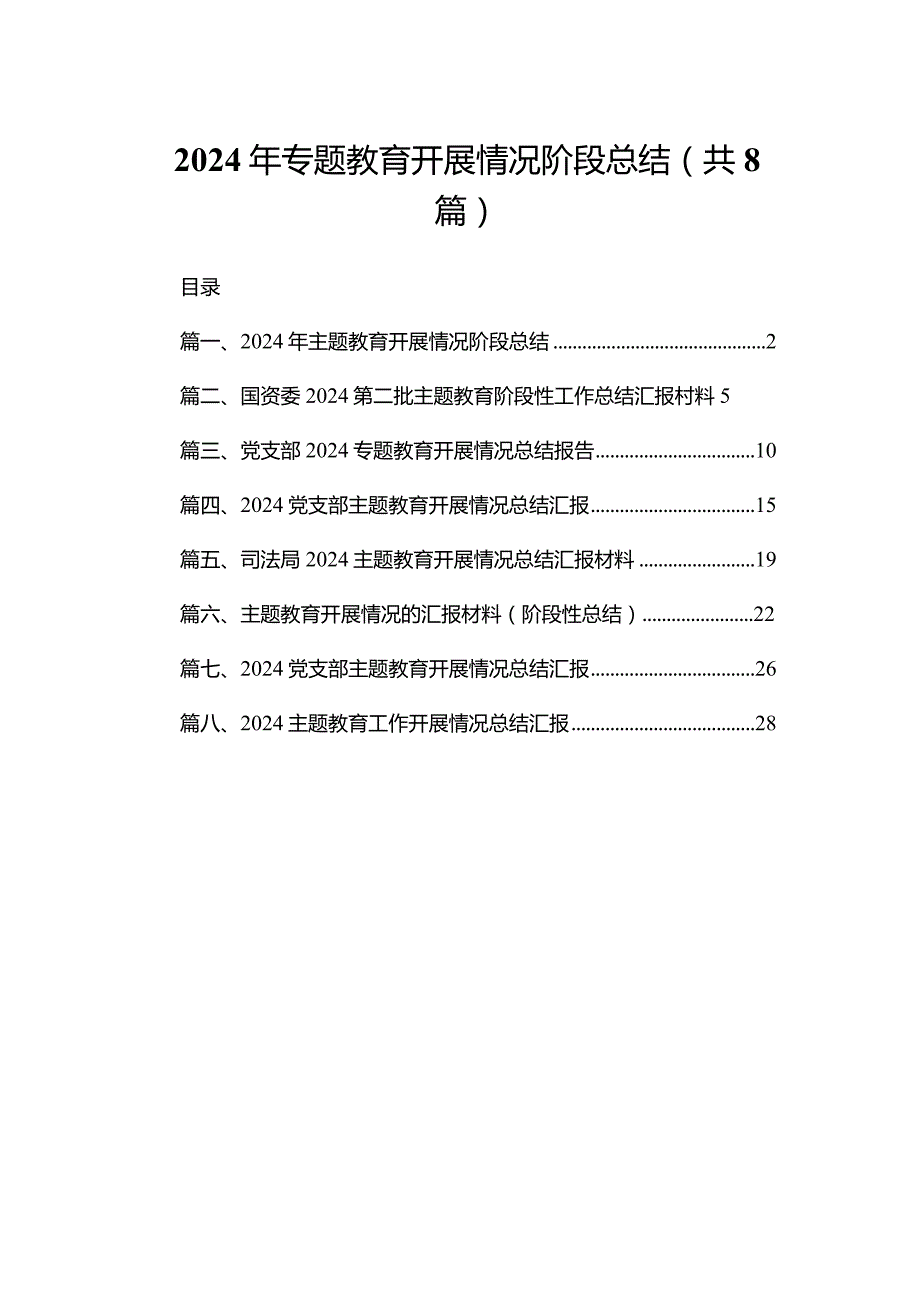 2024年专题教育开展情况阶段总结（共8篇）.docx_第1页