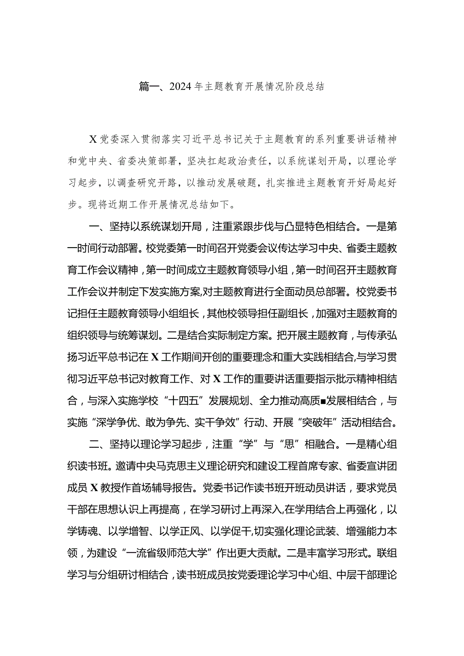 2024年专题教育开展情况阶段总结（共8篇）.docx_第2页