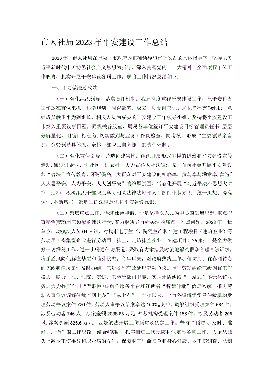 市人社局2023年平安建设工作总结.docx_第1页