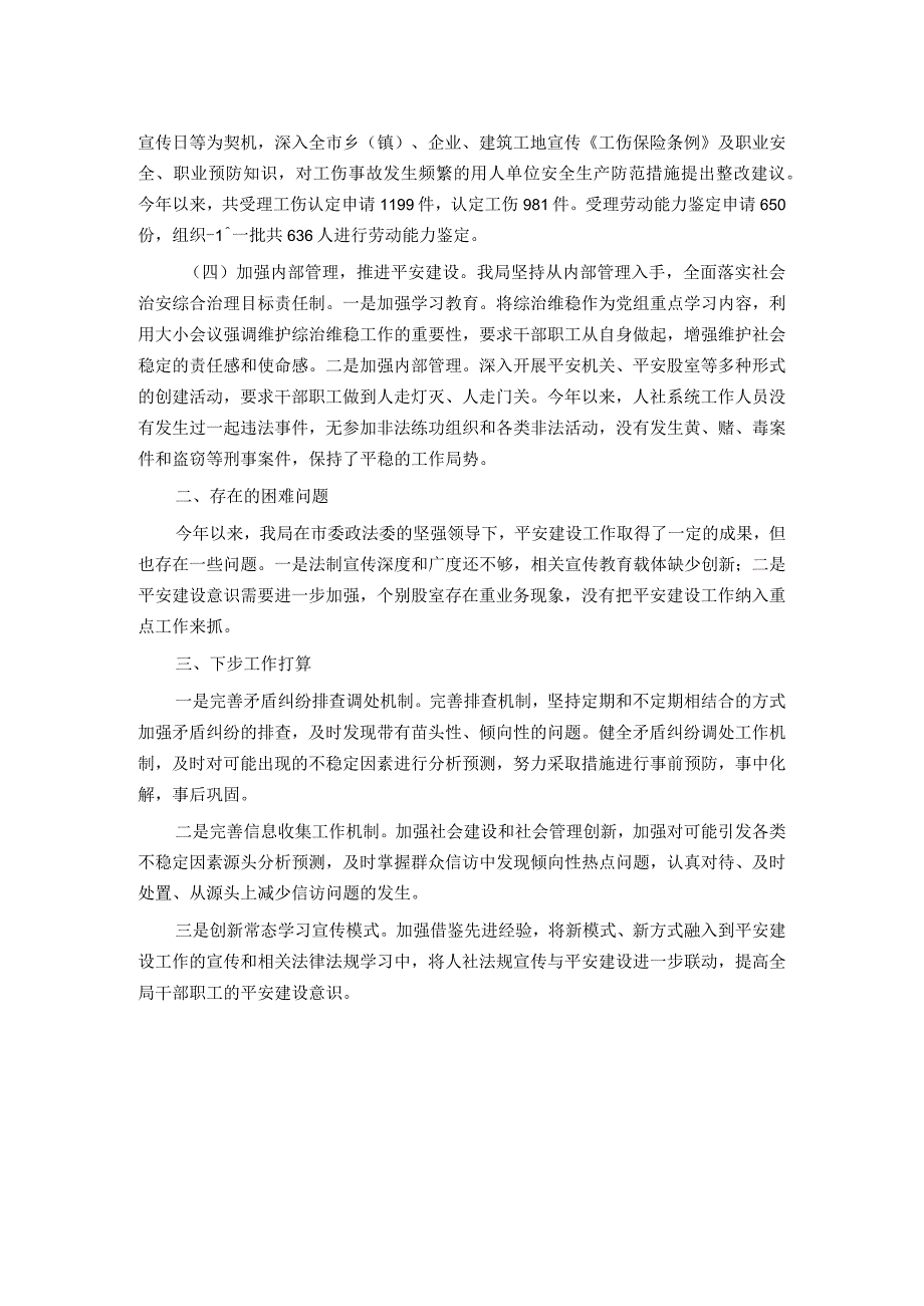 市人社局2023年平安建设工作总结.docx_第2页