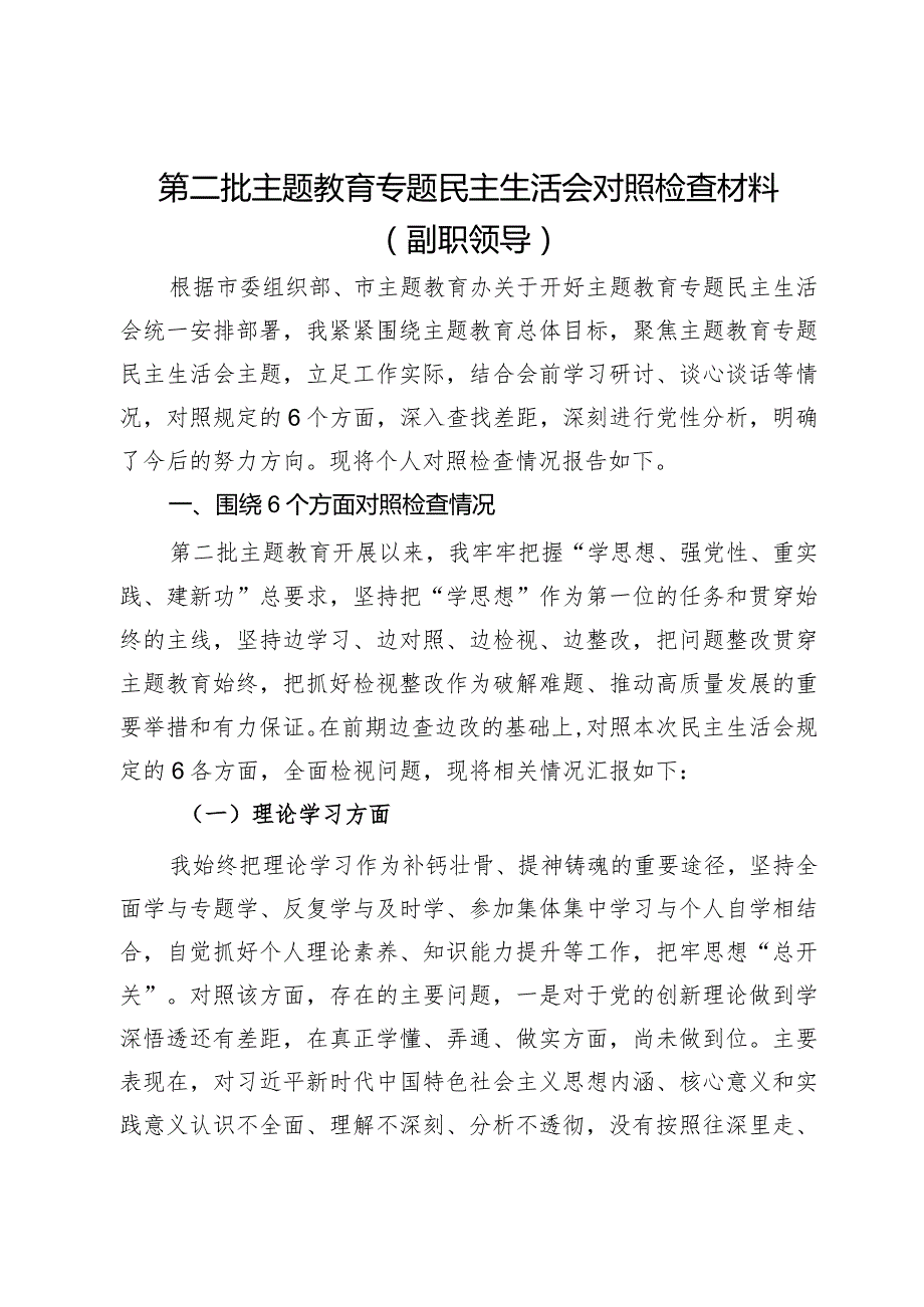 第二批主题教育专题民主生活会对照检查材料（副职领导）.docx_第1页