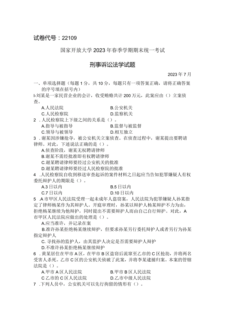 国家开放大学2023年7月期末统一试《22109刑事诉讼法学》试题及答案-开放专科.docx_第1页