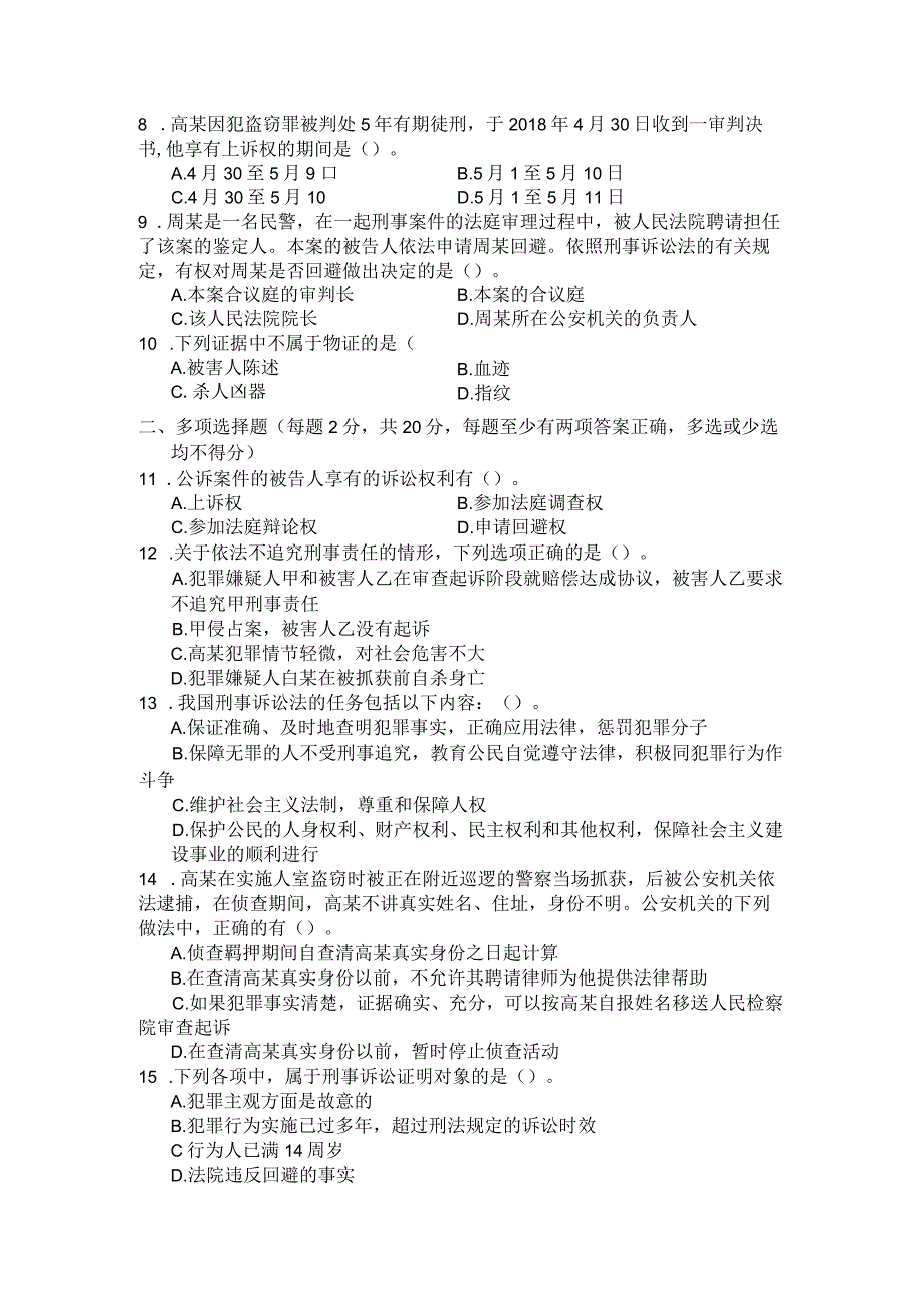 国家开放大学2023年7月期末统一试《22109刑事诉讼法学》试题及答案-开放专科.docx_第3页