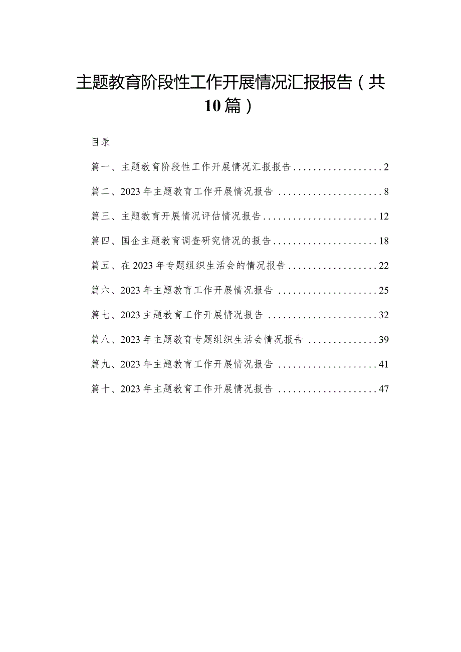 专题教育阶段性工作开展情况汇报报告（共10篇）.docx_第1页