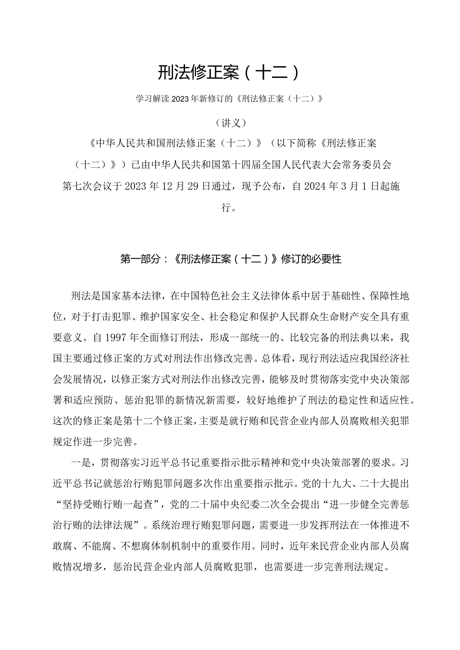 学习解读2023年新修订的刑法修正案（十二）（讲义）.docx_第1页