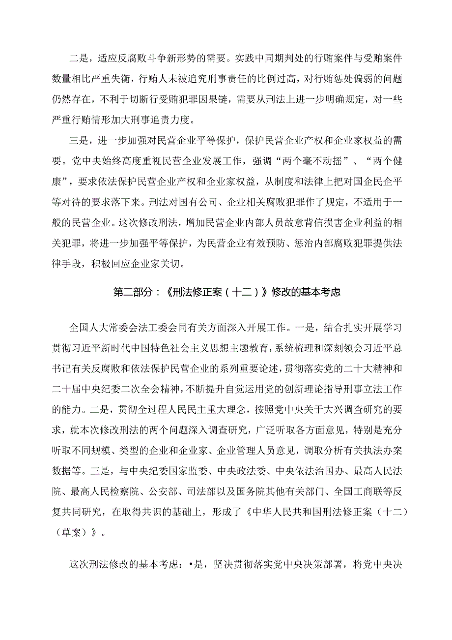 学习解读2023年新修订的刑法修正案（十二）（讲义）.docx_第2页