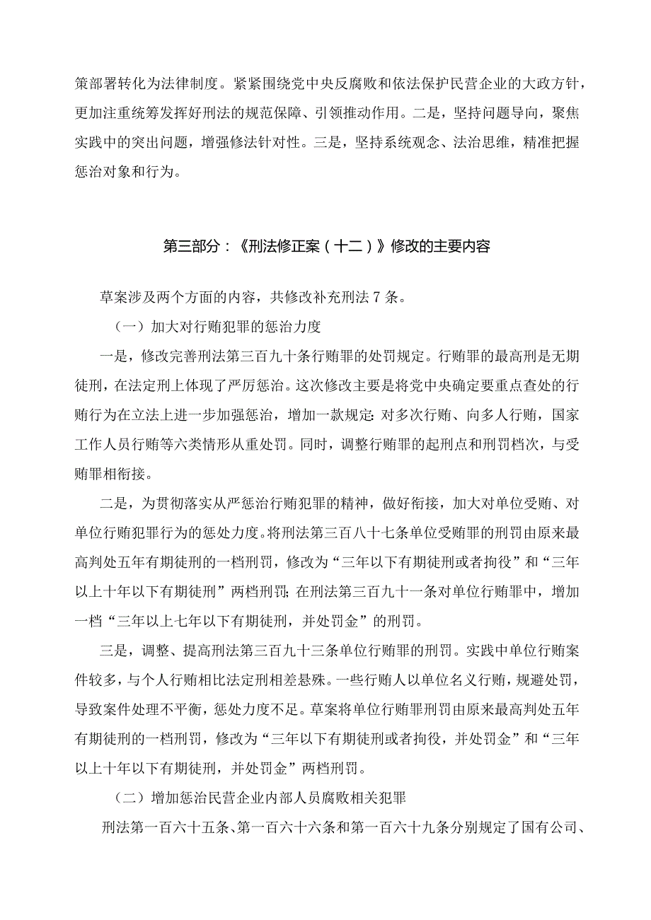 学习解读2023年新修订的刑法修正案（十二）（讲义）.docx_第3页