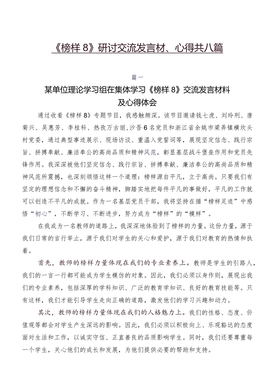 《榜样8》研讨交流发言材、心得共八篇.docx_第1页