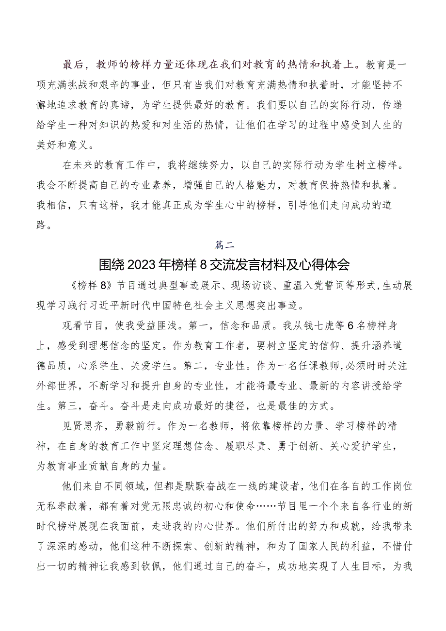 《榜样8》研讨交流发言材、心得共八篇.docx_第2页