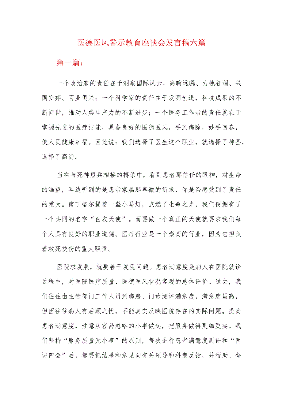 医德医风警示教育座谈会发言稿六篇.docx_第1页