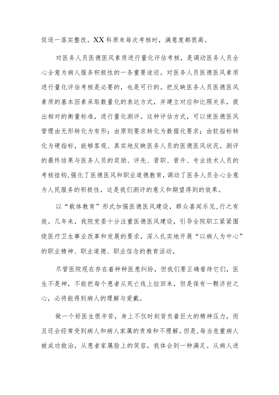 医德医风警示教育座谈会发言稿六篇.docx_第2页