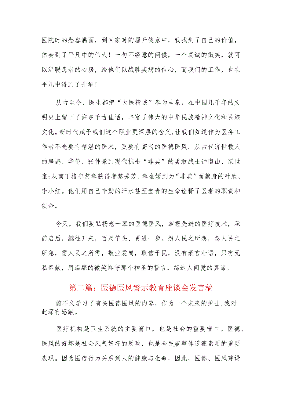 医德医风警示教育座谈会发言稿六篇.docx_第3页