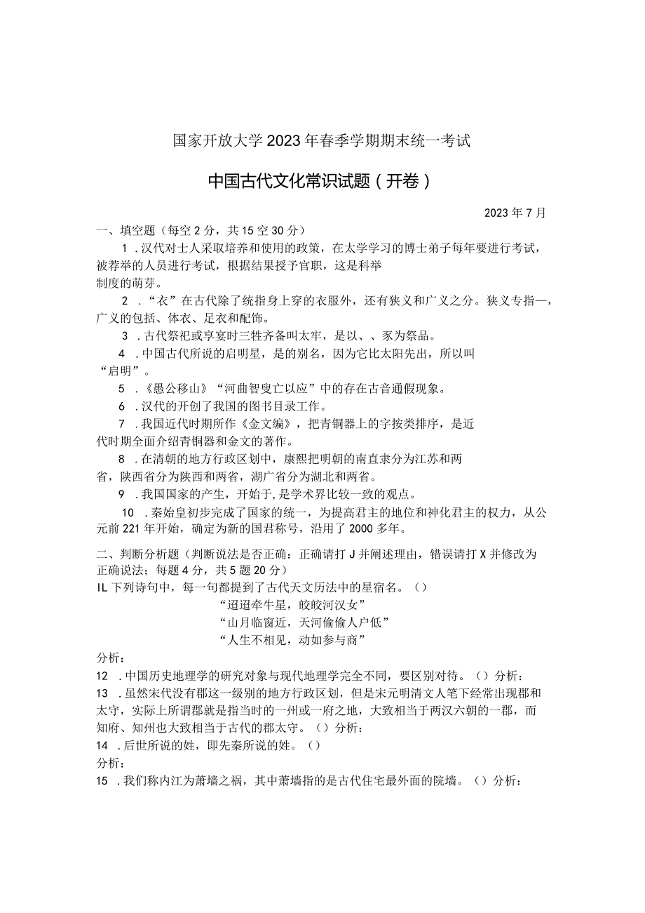 国家开放大学2023年7月期末统一试《24149中国古代文化常识》试题及答案-开放专科.docx_第1页