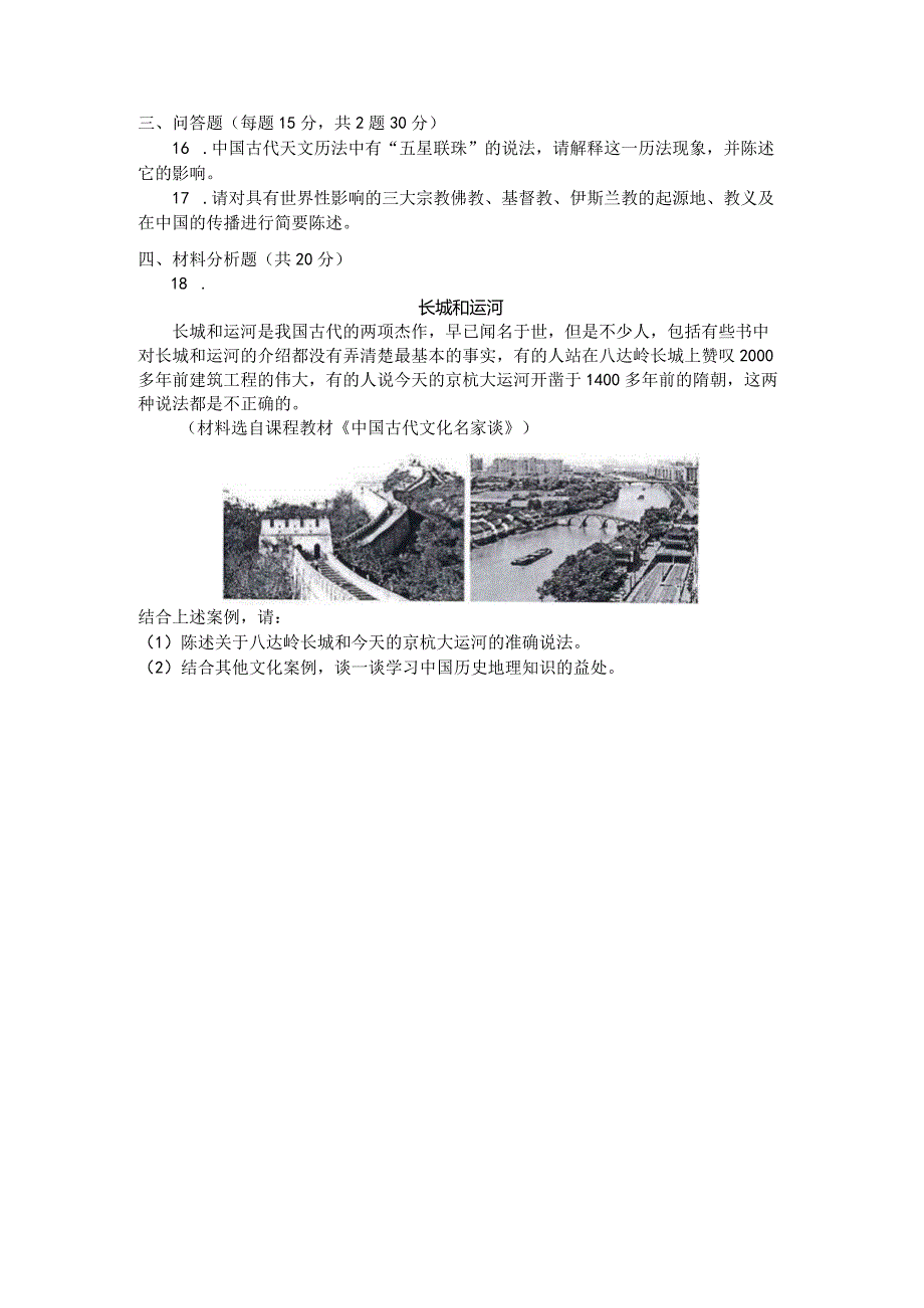 国家开放大学2023年7月期末统一试《24149中国古代文化常识》试题及答案-开放专科.docx_第2页