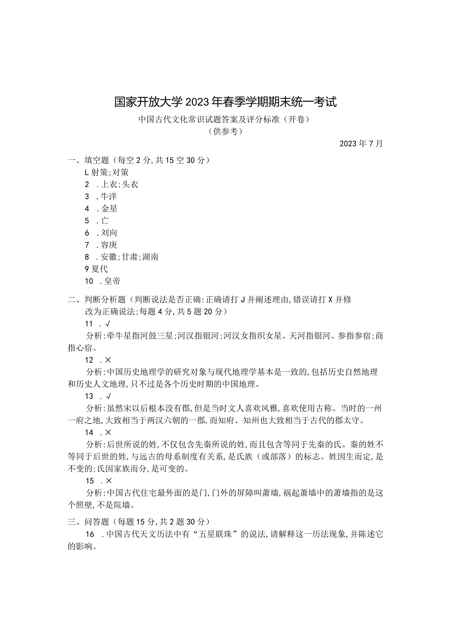 国家开放大学2023年7月期末统一试《24149中国古代文化常识》试题及答案-开放专科.docx_第3页