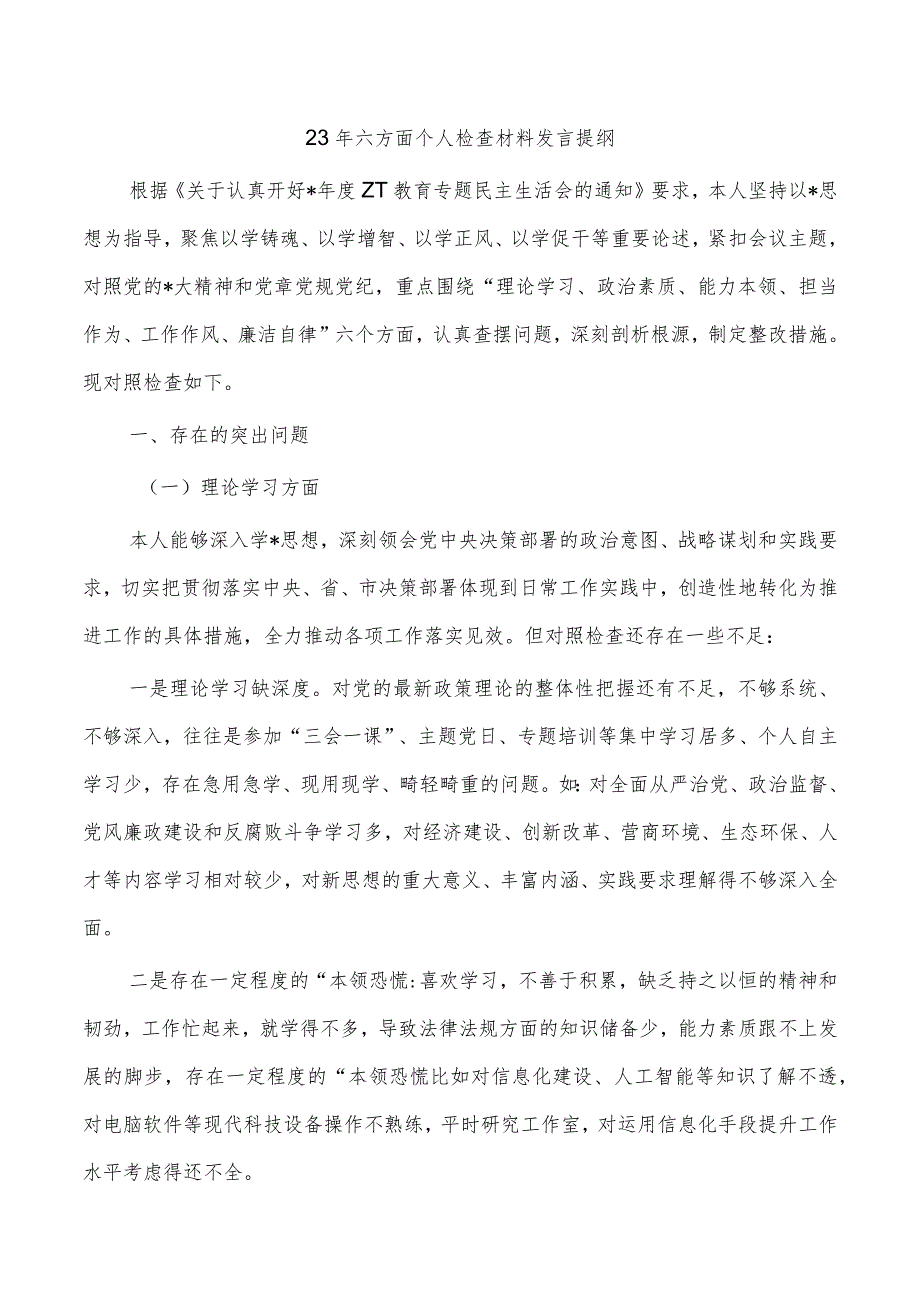 23年六方面个人检查材料发言提纲.docx_第1页