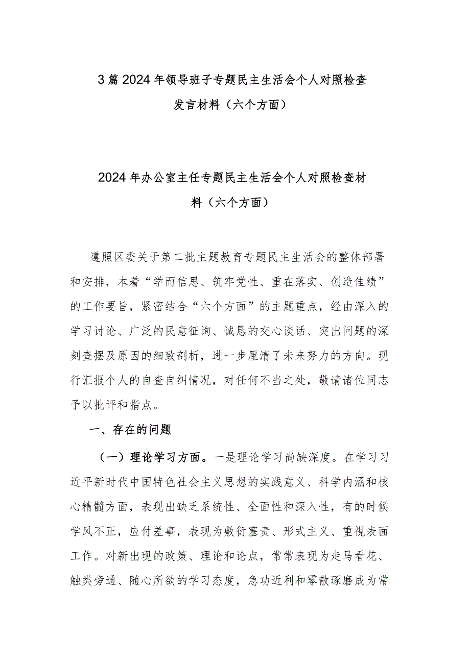 3篇2024年领导班子专题民主生活会个人对照检查发言材料(六个方面).docx_第1页