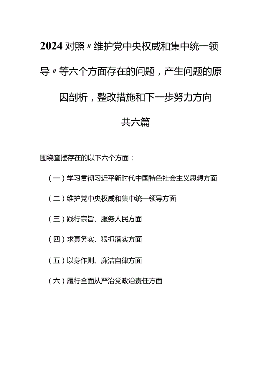 （6篇）2024对照“维护党中央权威和集中统一领导”等六个方面存在的问题产生问题的原因剖析整改措施和下一步努力方向.docx_第1页