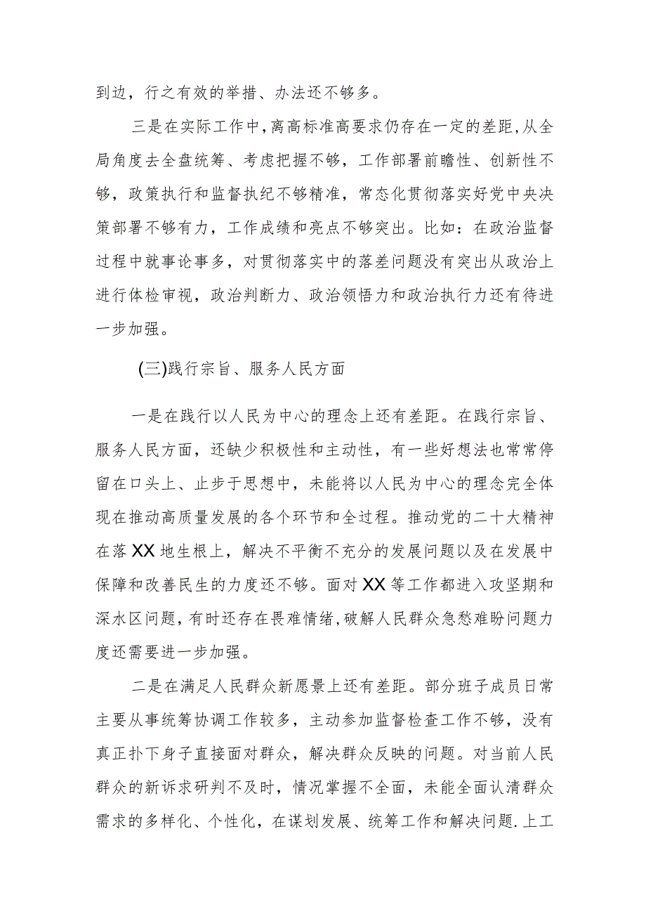 （6篇）2024对照“维护党中央权威和集中统一领导”等六个方面存在的问题产生问题的原因剖析整改措施和下一步努力方向.docx_第3页