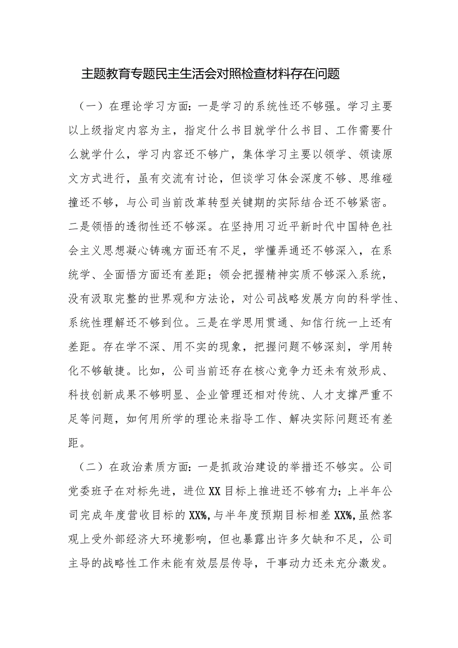 2023年主题教育专题民主生活会对照检查材料存在问题素材.docx_第1页