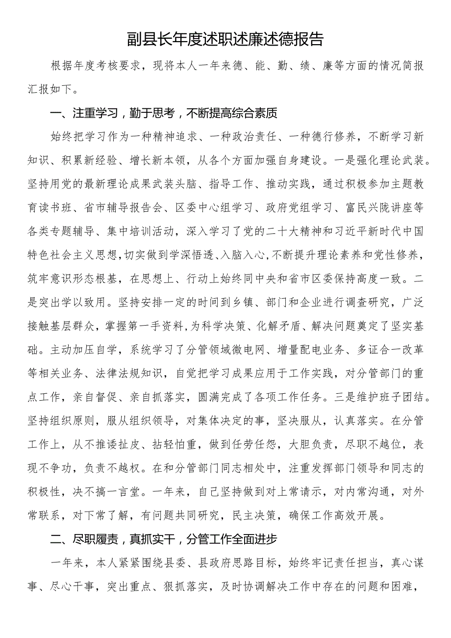 副县长年度述职述廉述德报告.docx_第1页