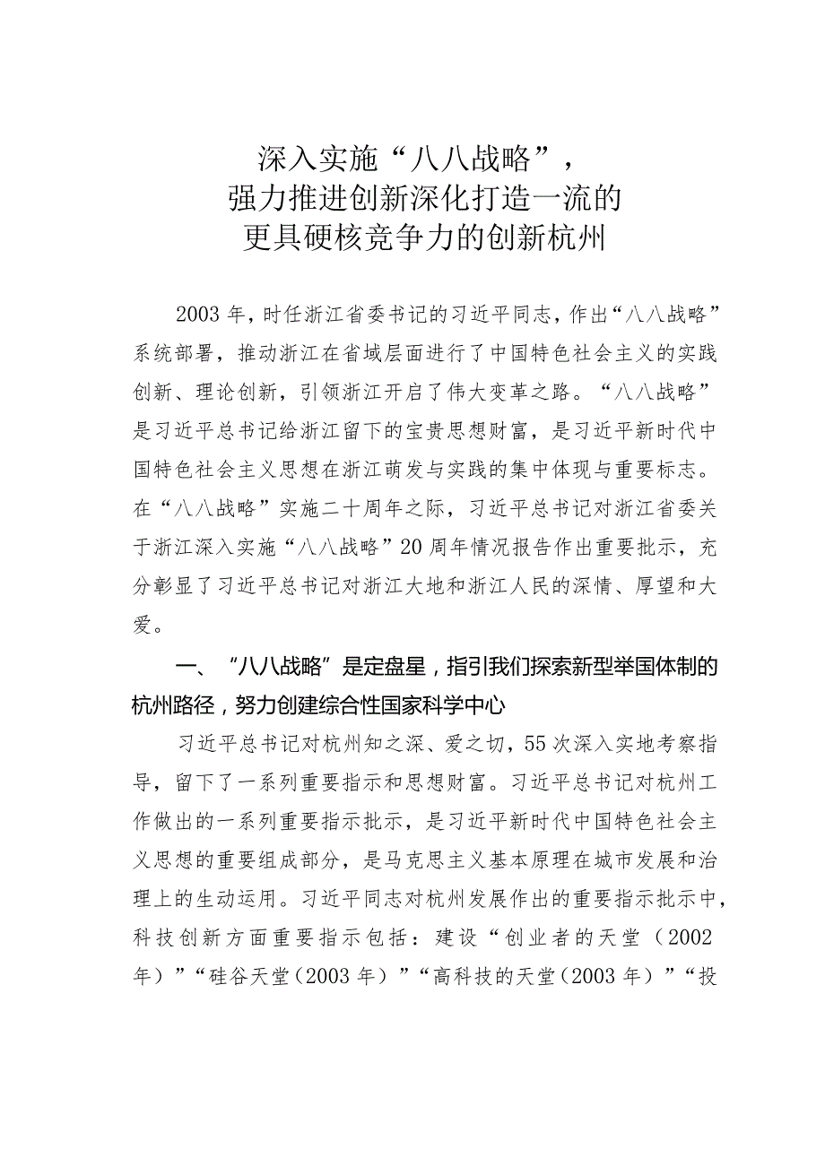 深入实施“八八战略”强力推进创新深化打造一流的更具硬核竞争力的创新杭州.docx_第1页