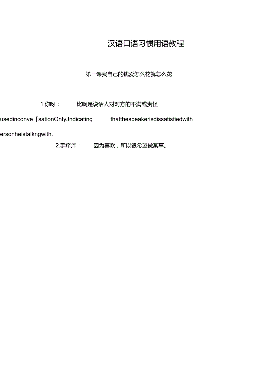 汉语口语习惯用语教程.docx_第2页