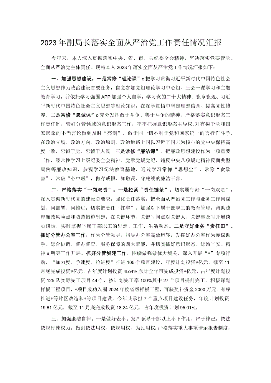 2023年副局长落实全面从严治党工作责任情况汇报.docx_第1页