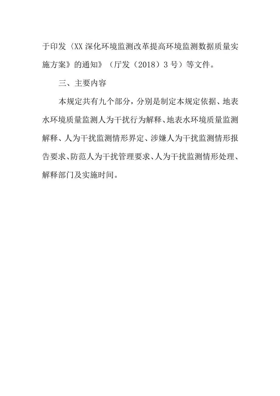 水环境质量监测防范人为干扰管理规定编制说明.docx_第2页