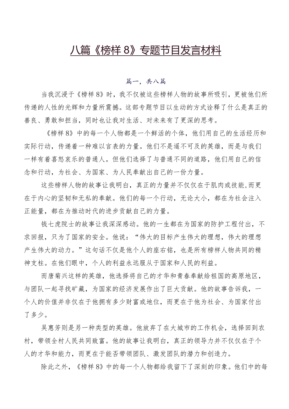 八篇《榜样8》专题节目发言材料.docx_第1页