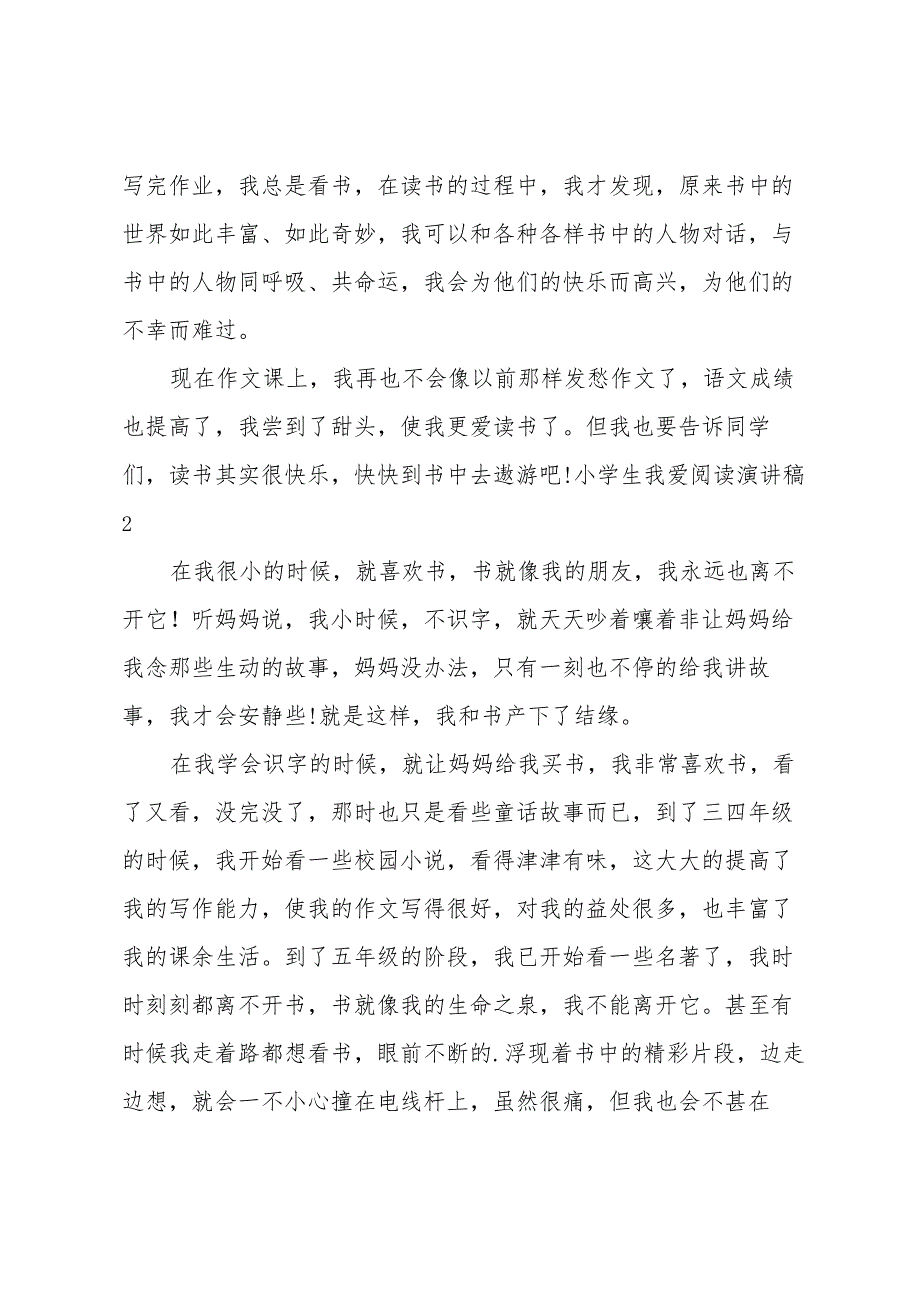 小学生我爱阅读演讲稿.docx_第2页