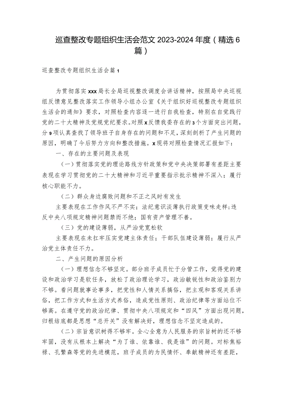 巡查整改专题组织生活会范文2023-2024年度(精选6篇).docx_第1页