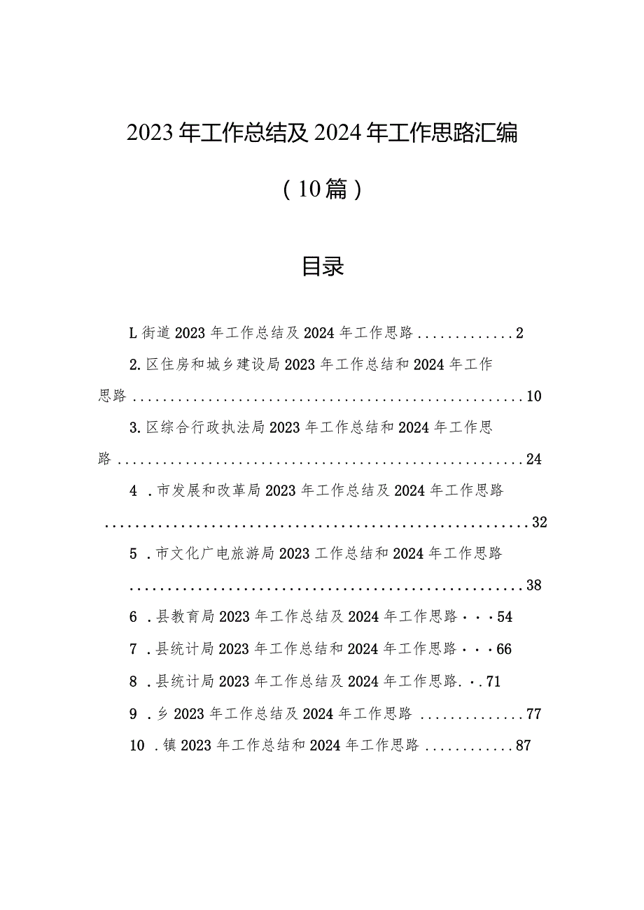 2023年工作总结及2024年工作思路汇编（10篇）.docx_第1页