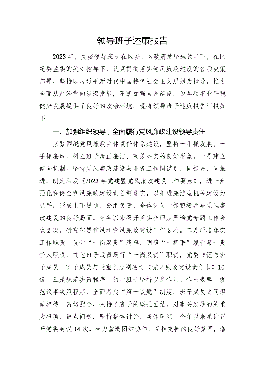 领导班子述廉报告.docx_第1页