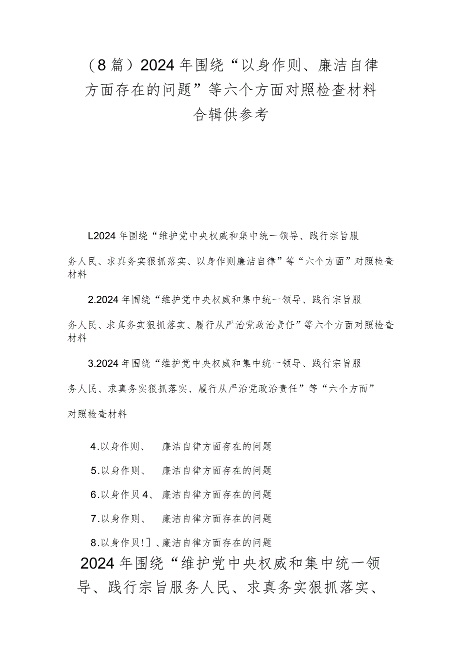 （8篇）2024年围绕“以身作则、廉洁自律方面存在的问题”等六个方面对照检查材料合辑供参考.docx_第1页