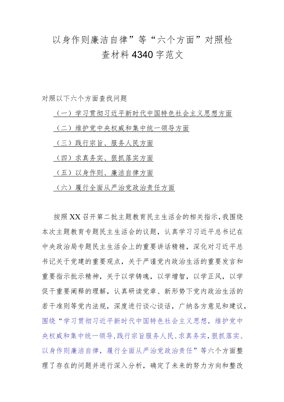 （8篇）2024年围绕“以身作则、廉洁自律方面存在的问题”等六个方面对照检查材料合辑供参考.docx_第2页