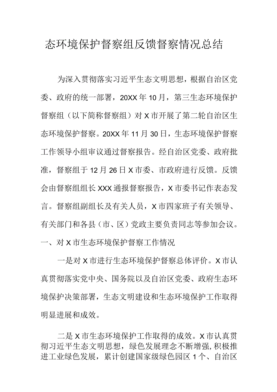 态环境保护督察组反馈督察情况总结.docx_第1页