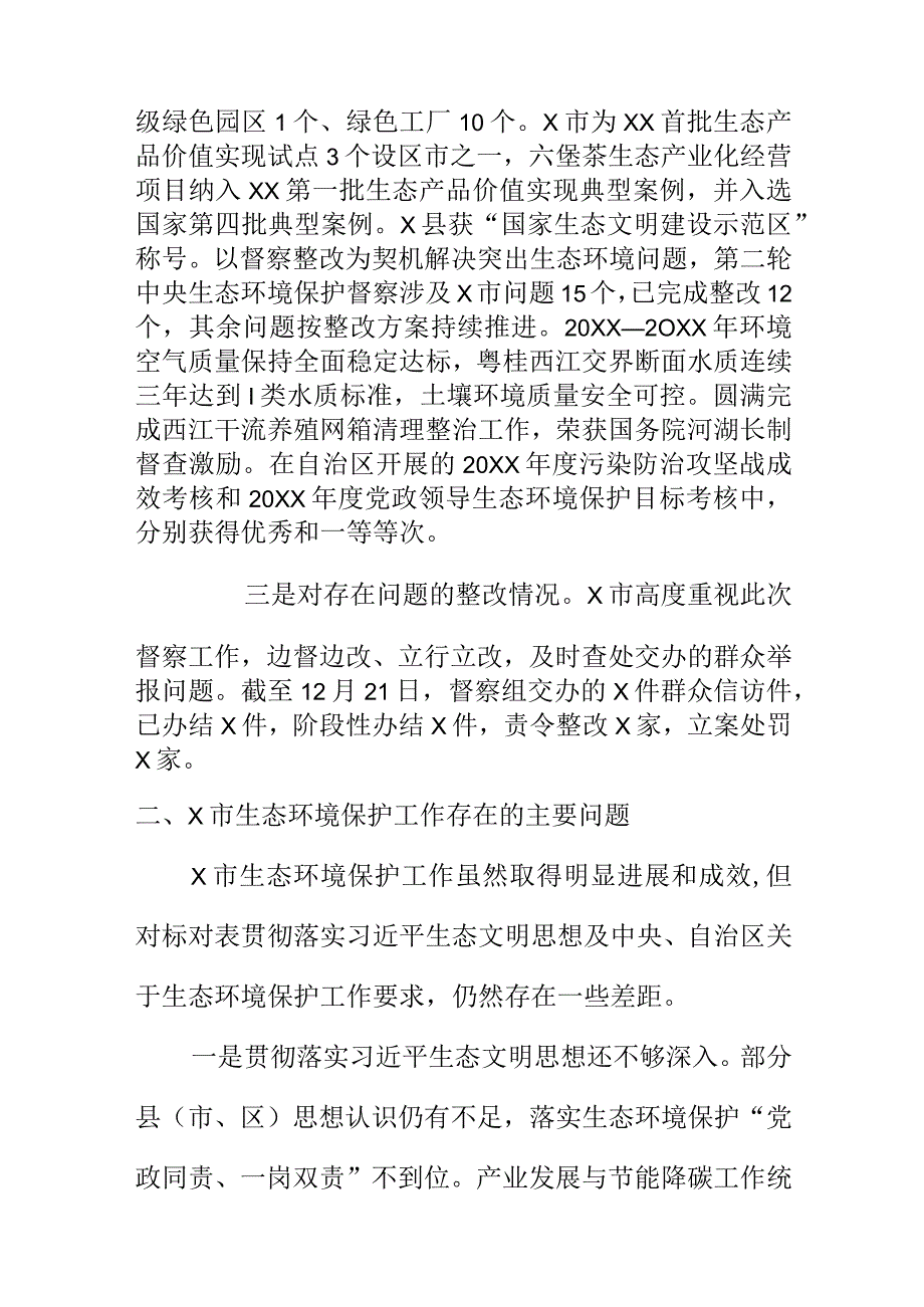 态环境保护督察组反馈督察情况总结.docx_第2页