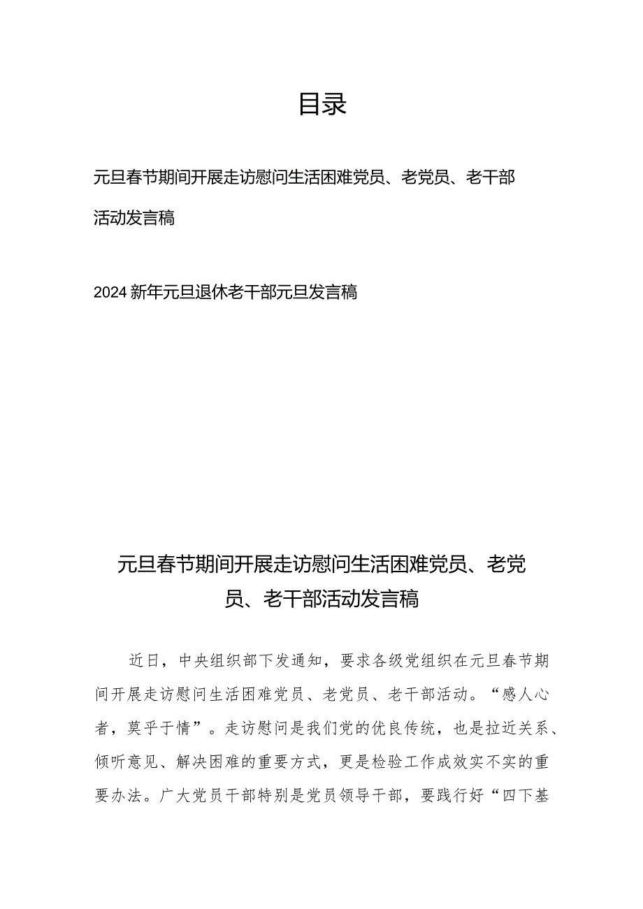 元旦春节期间开展走访慰问生活困难党员、老党员、老干部活动发言稿、2024新年元旦退休老干部元旦发言稿.docx_第1页