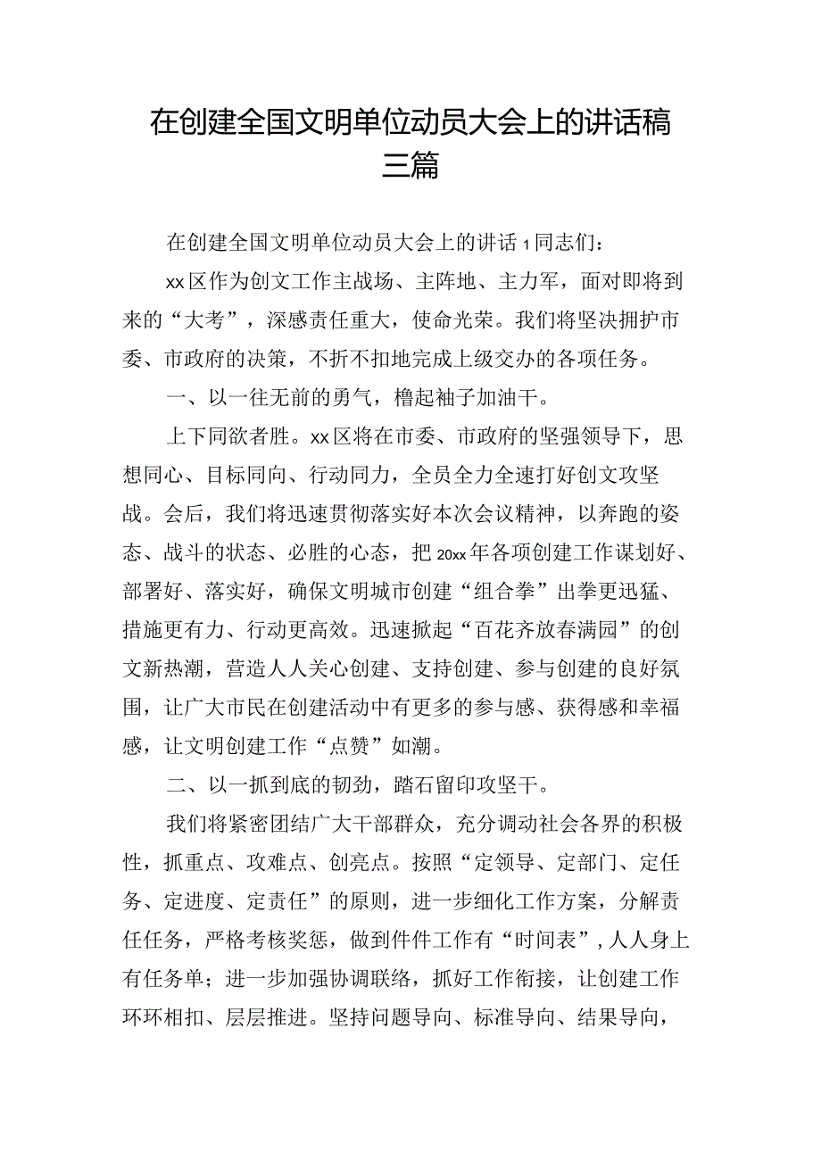 在创建全国文明单位动员大会上的讲话稿三篇.docx_第1页