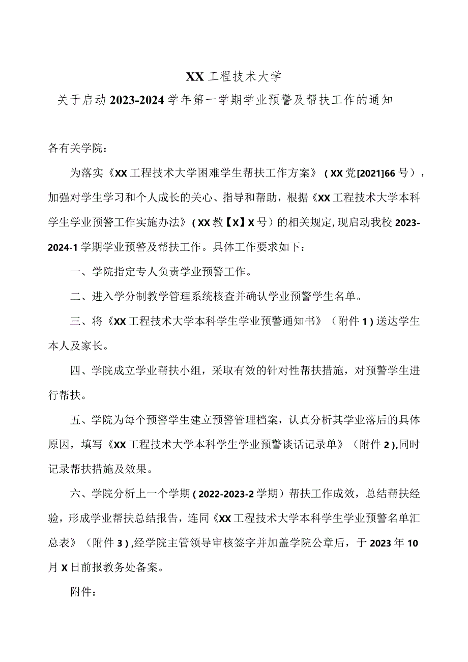 XX工程技术大学关于启动2023-2024学年第一学期学业预警及帮扶工作的通知（2023年）.docx_第1页